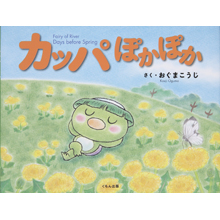 カッパ ぽかぽか カッパ ぽかぽか