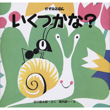 かずのえほん いくつかな? かずのえほん いくつかな?