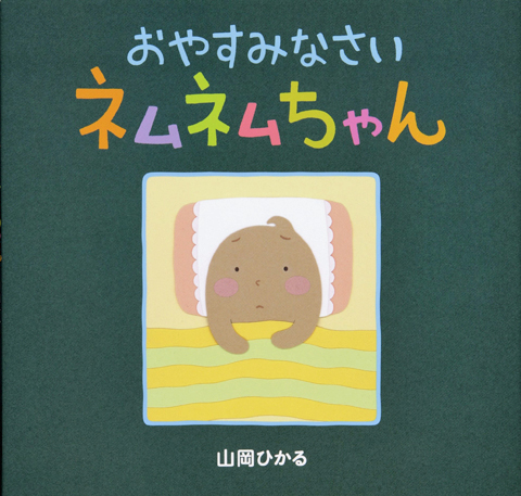 おやすみなさいネムネムちゃん くもん出版 おやすみなさいネムネムちゃん くもん出版