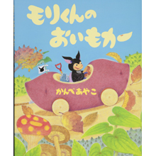 モリくんのおいもカー モリくんのおいもカー