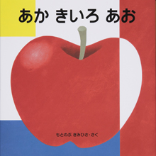 あか きいろ あお あか きいろ あお