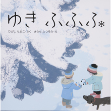 ゆき ふふふ ゆき ふふふ