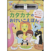 カタカナのおけいこえほん カタカナのおけいこえほん