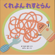 くれよん れすとらん くれよん れすとらん
