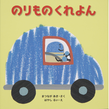 のりもの くれよん のりもの くれよん