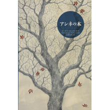 アンネの木 アンネの木