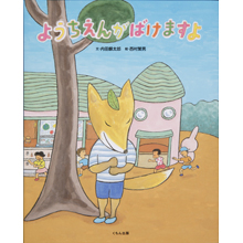 ようちえんがばけますよ ようちえんがばけますよ