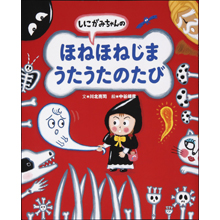 しにがみちゃんの ほねほねじまうたうたのたび しにがみちゃんの ほねほねじまうたうたのたび