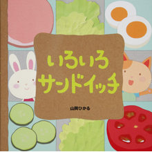 いろいろサンドイッチ いろいろサンドイッチ