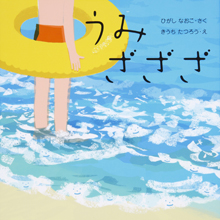 うみ ざざざ うみ ざざざ
