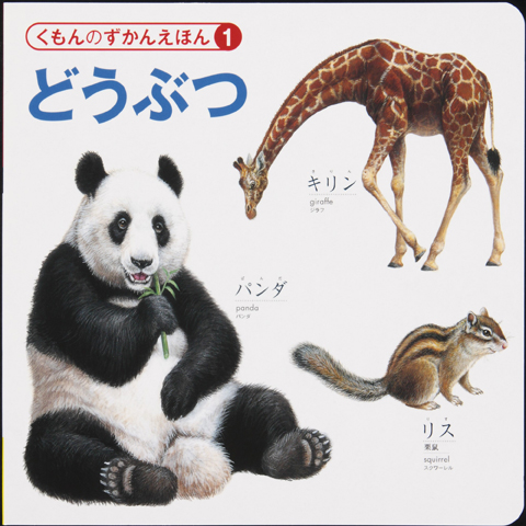 ずかんえほん 1 どうぶつ くもん出版 ずかんえほん 1 どうぶつ くもん出版