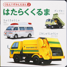 ずかんえほん 2 はたらくくるま ずかんえほん 2 はたらくくるま