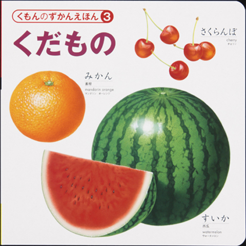 ずかんえほん 3 くだもの くもん出版 ずかんえほん 3 くだもの くもん出版