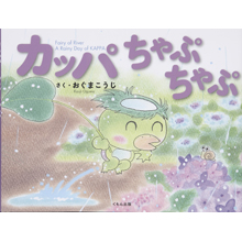 カッパ ちゃぷちゃぷ カッパ ちゃぷちゃぷ