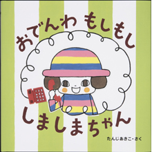 おでんわ もしもし しましまちゃん おでんわ もしもし しましまちゃん
