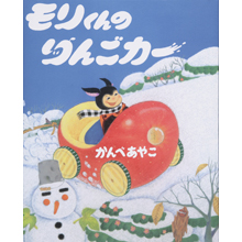 モリくんのりんごカー モリくんのりんごカー