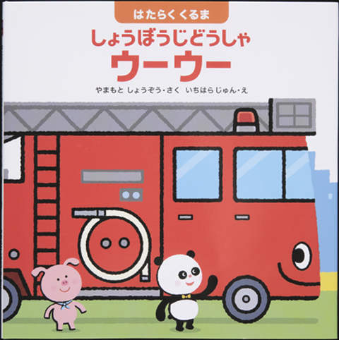 はたらくくるま しょうぼうじどうしゃウーウー  くもん出版