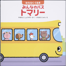 はたらくくるま みんなのバス トマリー はたらくくるま みんなのバス トマリー