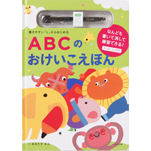 ABCのおけいこえほん ABCのおけいこえほん