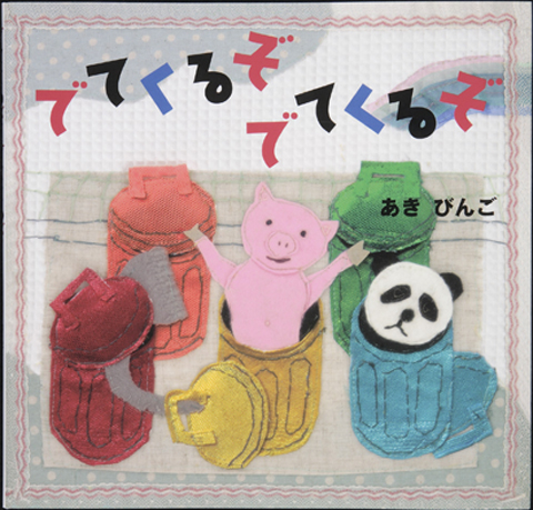 でてくるぞ でてくるぞ くもん出版