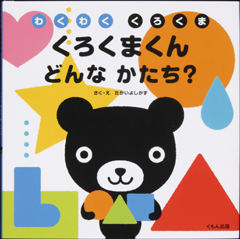 くろくまくん どんなかたち くもん出版 くろくまくん どんなかたち くもん出版