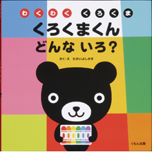 くろくまくん どんないろ? くろくまくん どんないろ?