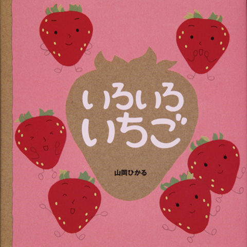 いろいろいちご くもん出版