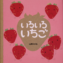 いろいろいちご いろいろいちご