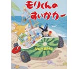 モリくんのおいもカー くもん出版
