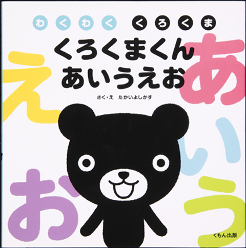 くろくまくん あいうえお くもん出版 くろくまくん あいうえお くもん出版