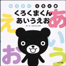 くろくまくん あいうえお くろくまくん あいうえお