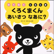 くろくまくん あいさつなあに? くろくまくん あいさつなあに?