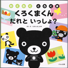 くろくまくん だれといっしょ? くろくまくん だれといっしょ?