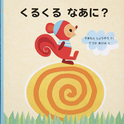 くるくる なあに くもん出版
