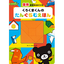 くろくまくんのたんぐらむえほん くろくまくんのたんぐらむえほん