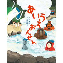 あいうえおんせん あいうえおんせん