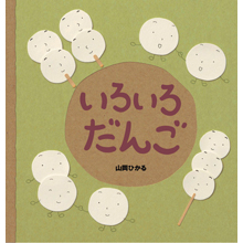 いろいろだんご いろいろだんご