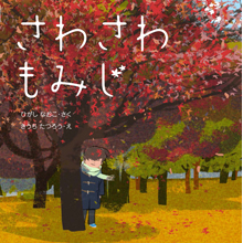 さわさわ もみじ さわさわ もみじ