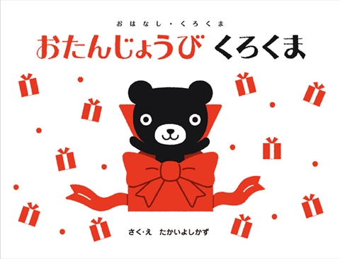 おたんじょうび くろくま くもん出版