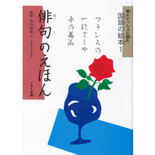絵といっしょに読む国語の絵本1 俳句のえほん 絵といっしょに読む国語の絵本1 俳句のえほん