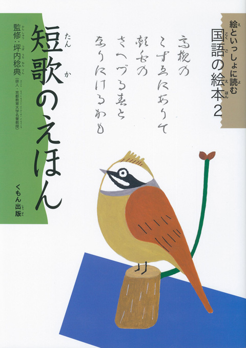 絵といっしょに読む国語の絵本２ 短歌のえほん くもん出版