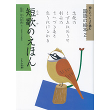 絵といっしょに読む国語の絵本2 短歌のえほん 絵といっしょに読む国語の絵本2 短歌のえほん
