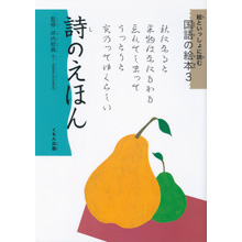 絵といっしょに読む国語の絵本3 詩のえほん 絵といっしょに読む国語の絵本3 詩のえほん