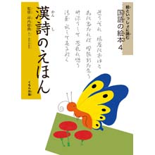 絵といっしょに読む国語の絵本4 漢詩のえほん 絵といっしょに読む国語の絵本4 漢詩のえほん