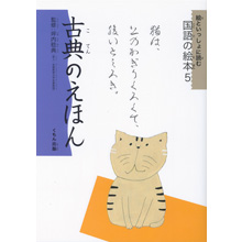 絵といっしょに読む国語の絵本5 古典のえほん 絵といっしょに読む国語の絵本5 古典のえほん
