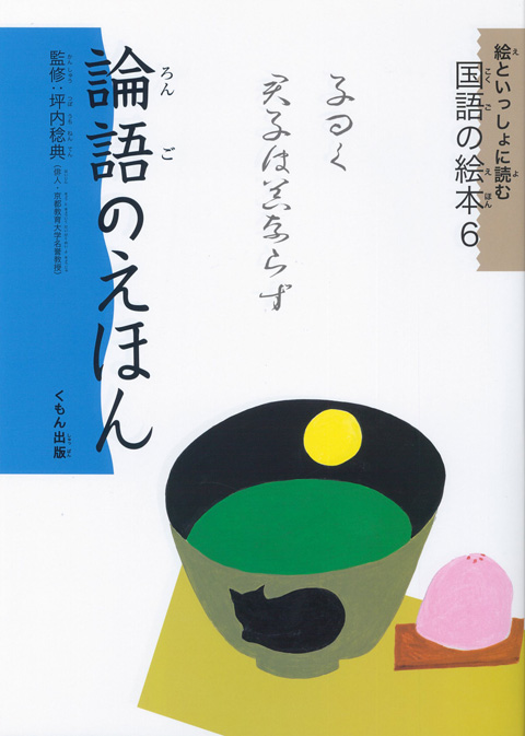 絵といっしょに読む国語の絵本６ 論語のえほん くもん出版