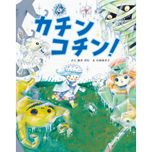 カチン コチン! カチン コチン!