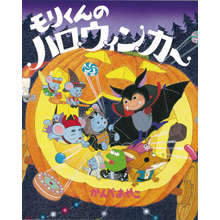 モリくんのハロウィンカー モリくんのハロウィンカー