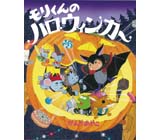 モリくんのおいもカー くもん出版