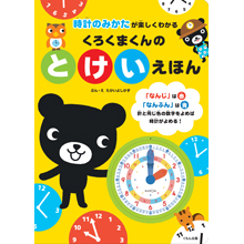 くろくまくんのとけいえほん くろくまくんのとけいえほん